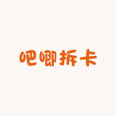 吧唧拆卡