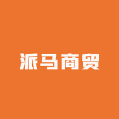 欢钜久派马电动车专卖店