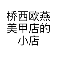 桥西欧燕美甲店的小店