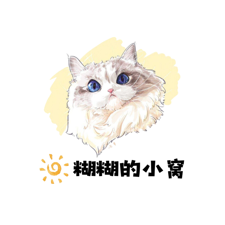 糊糊的小窝