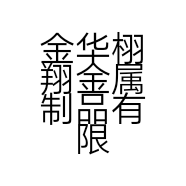 金华栩翔金属制品有限公司的小店