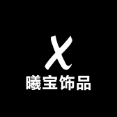曦宝饰品
