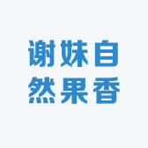 谢妹自然果香