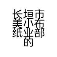 长垣市美小布纸业部的小店