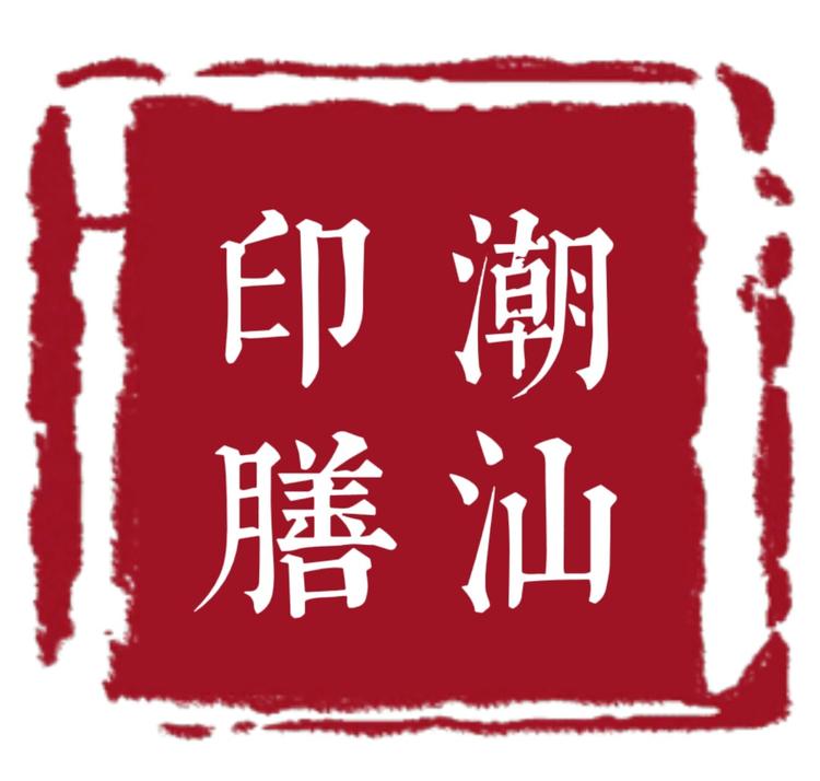 印膳潮汕