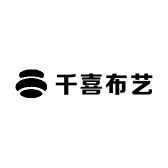 千喜布艺