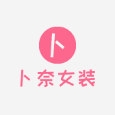 卜奈女装