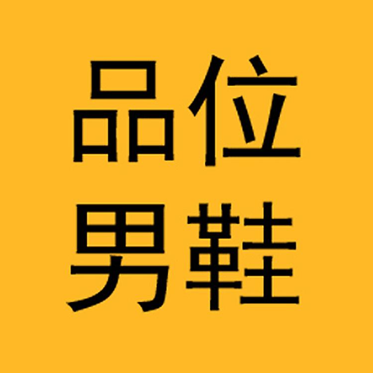 品位男鞋