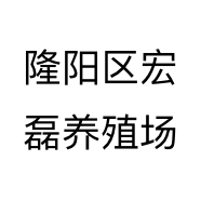 隆阳区宏磊养殖场