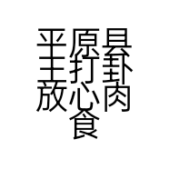 平原县王打卦放心肉食店的小店个体店