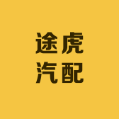 途虎汽配