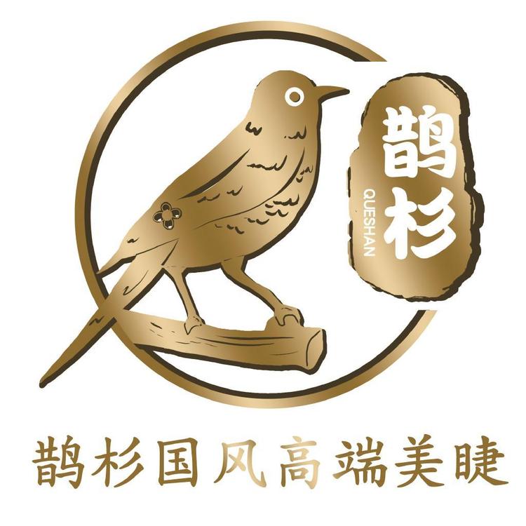 鹊杉亦美美妆专卖店