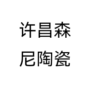 许昌森尼陶瓷