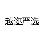 越迩严选
