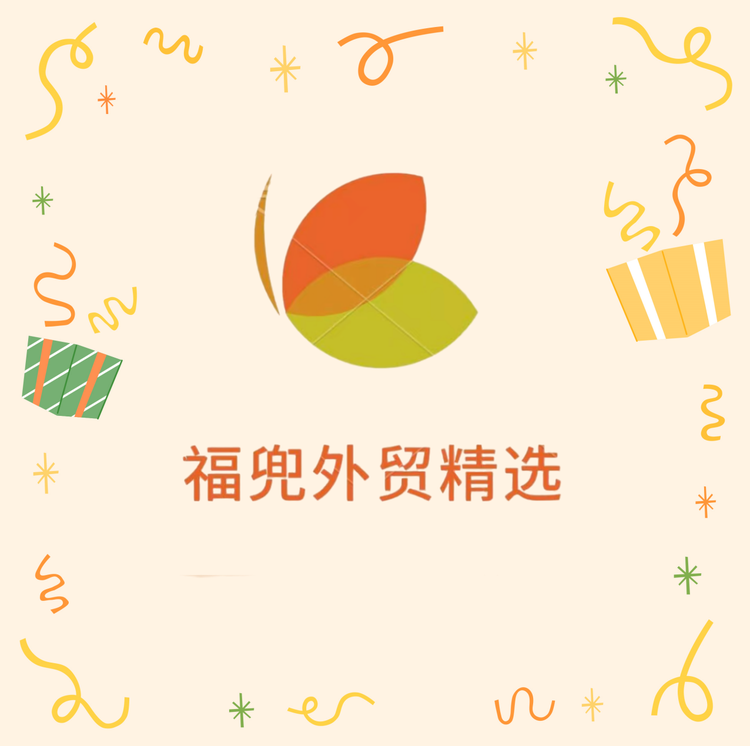 福兜外贸精选