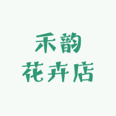 禾韵花卉店
