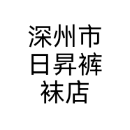 深州市日昇裤袜店个体店