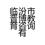 临汾市晋博教育咨询有限公司的小店