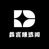 鑫言臻选阁