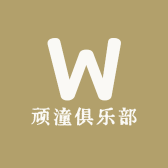 顽潼俱乐部