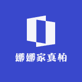 娜娜家真柏