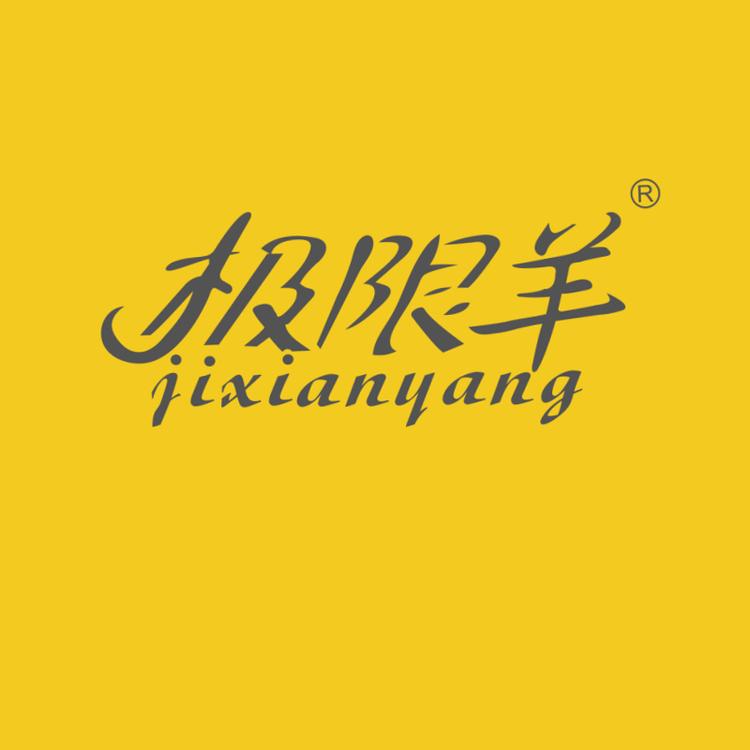 极限羊苏州市豪塞羊服饰有限公司内衣专卖店