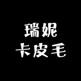 瑞妮卡皮毛