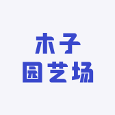 木子园艺场