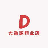 大像家帽业店