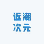 返潮次元