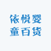 依悦婴童百货