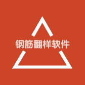 钢筋翻样软件超市