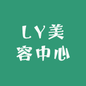 LY美容中心