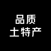 品质土特产