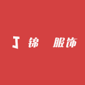 锦燚服饰