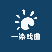 一染戏曲