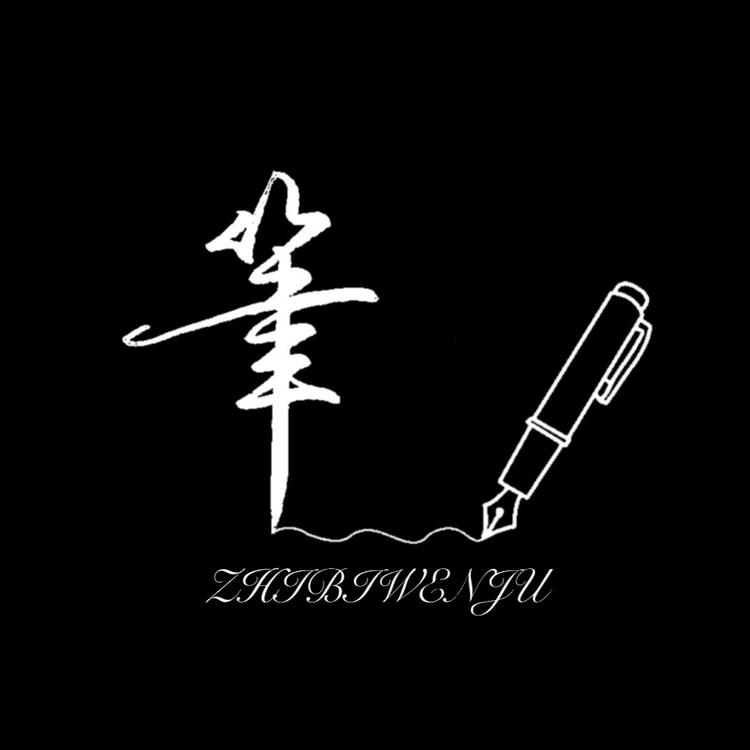 执笔文具甄选