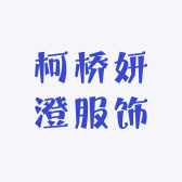 柯桥妍澄服饰