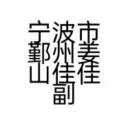 宁波市鄞州姜山佳佳副食品店的小店