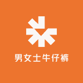 广州男女士牛仔裤