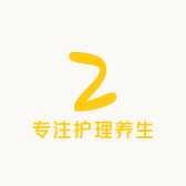 专注护理养生