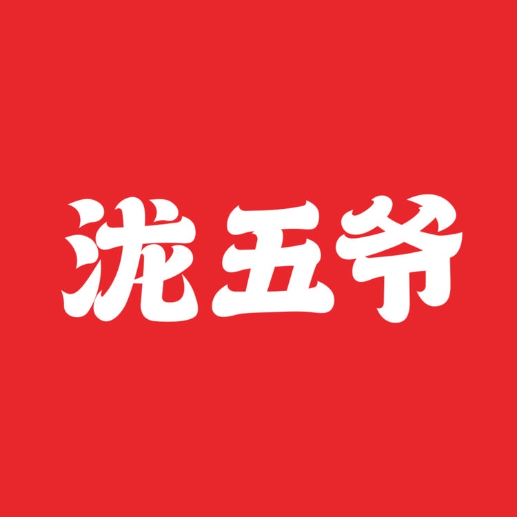 泷五爷有料懒人火锅