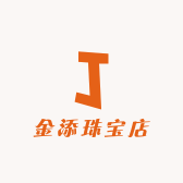 金添珠宝店