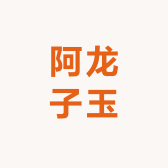 阿龙子玉