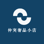 仲突奢品小店