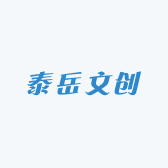 泰岳文创