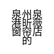 泉州泉港昕薇窗帘店的小店