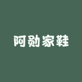 阿勋家鞋