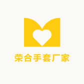 荣合手套厂家