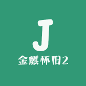 金麒怀旧2